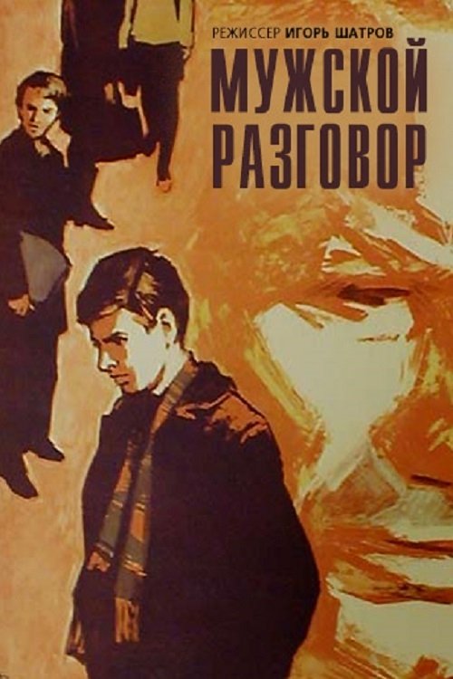 Постер Мужской разговор